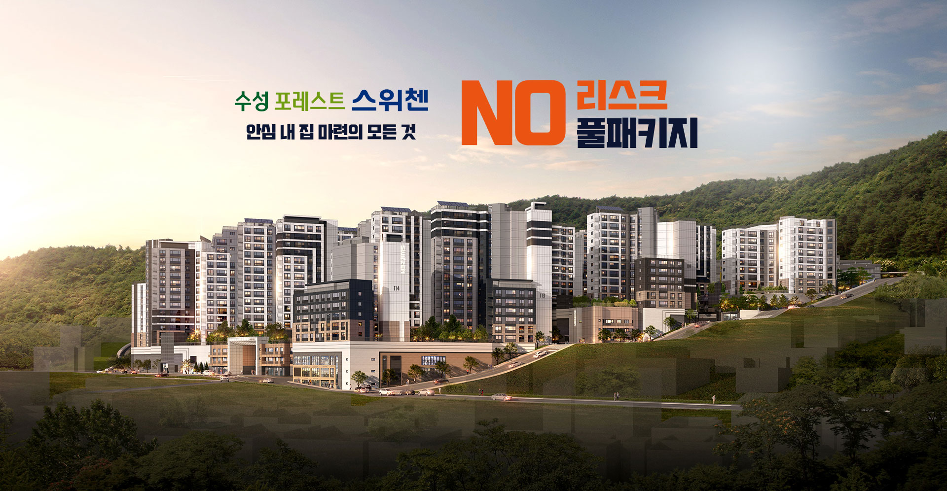 수성포레스트스위첸.jpg